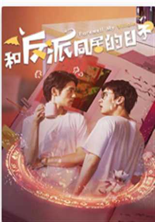 和反派同居的日子