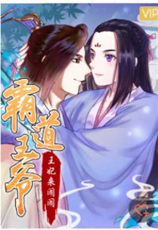 霸道王爷：王妃来闹闹