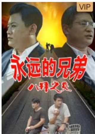 永远的兄弟之八拜之交