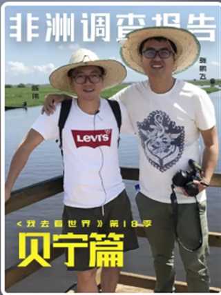 非洲调查报告：贝宁篇