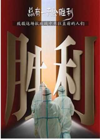 总有一天会胜利