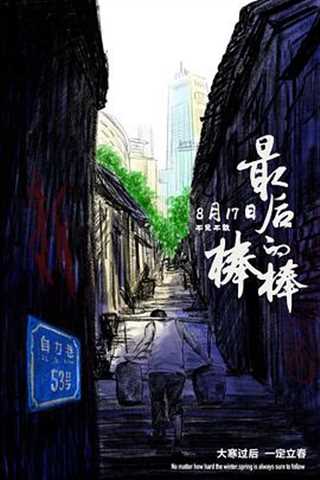 最后的棒棒