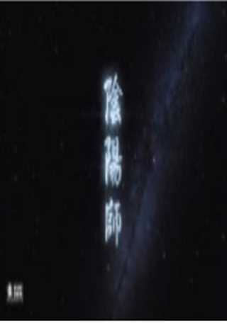 阴阳师