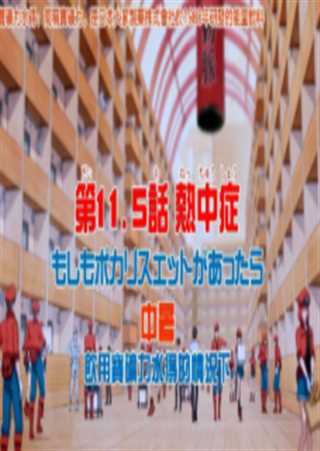 工作细胞 第11.5话：中暑​ 饮用宝矿力水得的情况下