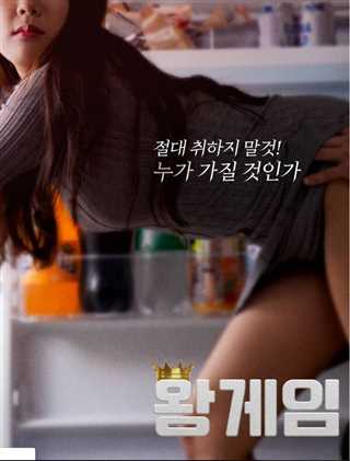 免费在线观看《玩国王游戏》