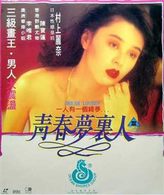 青春夢裡人