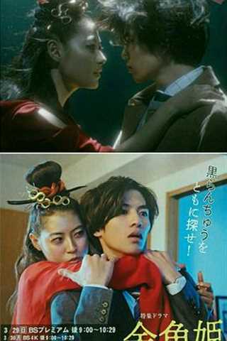 金鱼公主/金鱼姬