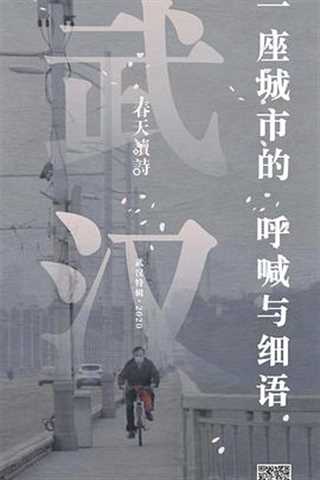 春天读诗武汉特辑/一座城市的呼喊与细语