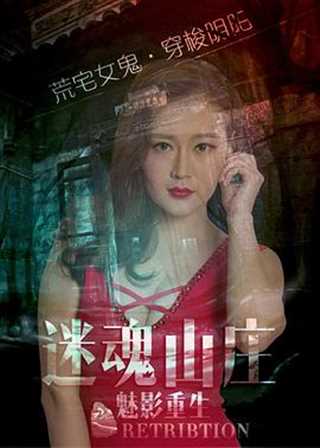 迷魂山庄之魅影重生