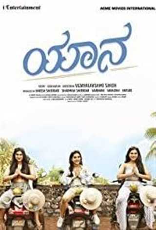 享受吧 少女的旅行/亚娜