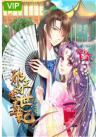 邪王的绝世毒妃 第2季