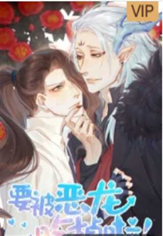 要被恶龙吃掉了