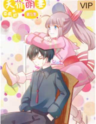 总裁的天价萌妻 第5季 命中注定