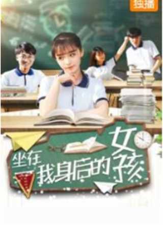 坐在我身后的女孩