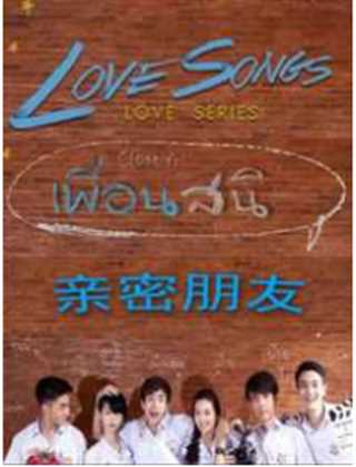 Love Songs Love Series 亲密朋友/信念