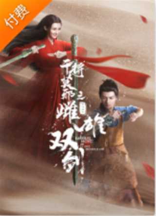 干将莫邪只雌雄双剑