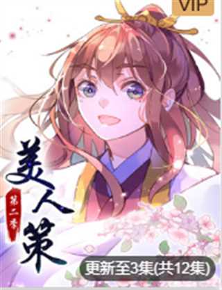 美人策 第2季 后会有期