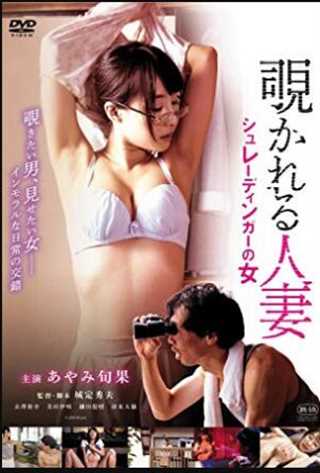 覗かれる人妻 シュレーディンガーの女