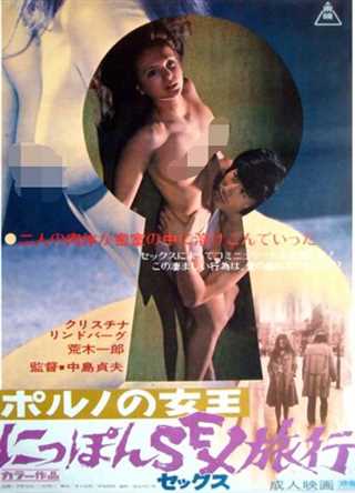 ポルノの女王 にっぽんSEX旅行