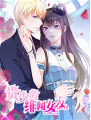 贵少的绯闻女友