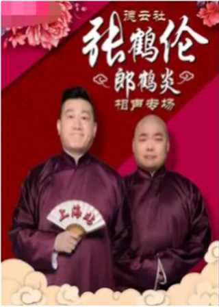 德云社张鹤伦相声专场上海站