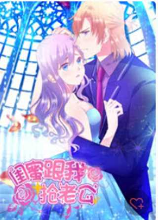 闺蜜跟我抢老公