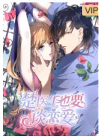 楚医生也要谈恋爱