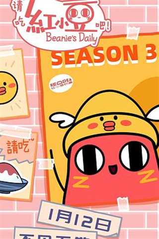 请吃红小豆吧！第三季