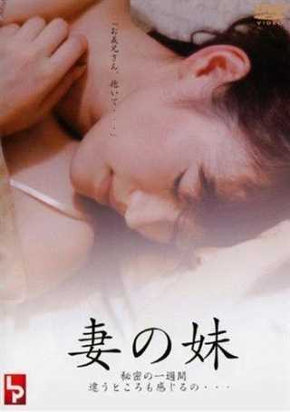 我妻子的妹妹一个秘密的星期