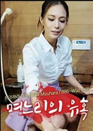 免费在线观看《儿媳的诱惑》