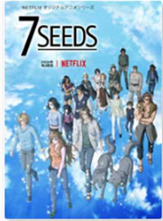 幻海奇情 7SEEDS第二季