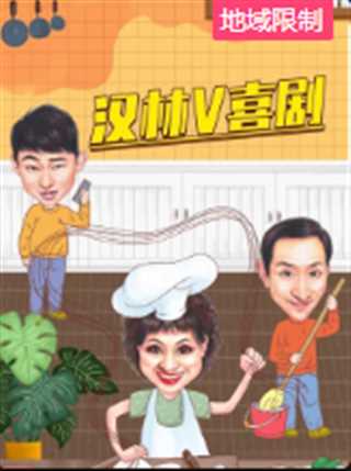 汉林V喜剧