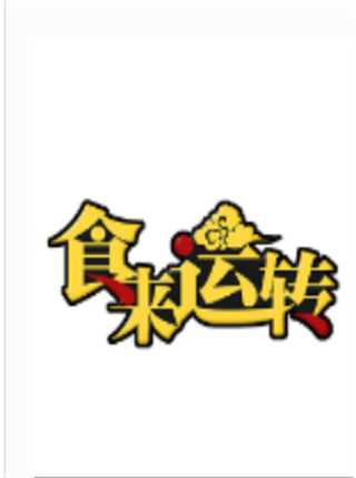 食来运转