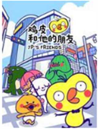 鸡皮和他的朋友