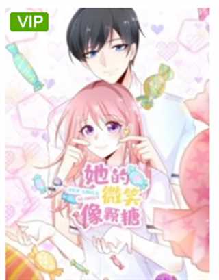 她的微笑像颗糖