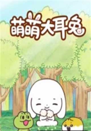 萌萌大耳兔