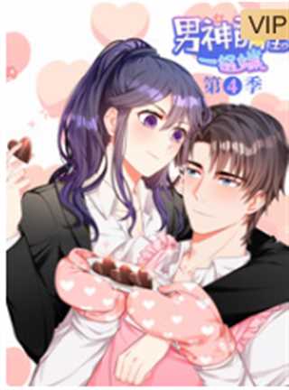 男神萌宝一锅端 第4季