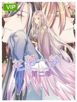 花落一梦 第二季