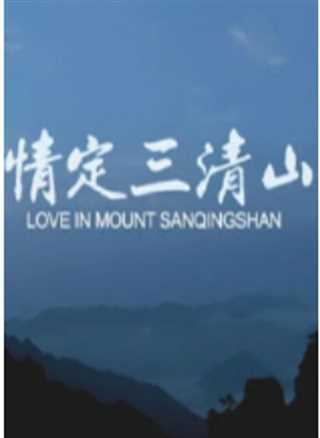 情定三清山