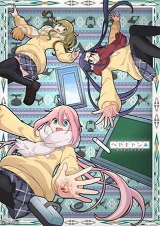 房间露营△/摇曳露营△第二季