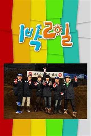 两天一夜第四季