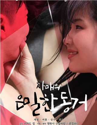 姐妹的秘密同居