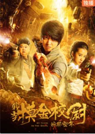 我当摸金校尉的那些年