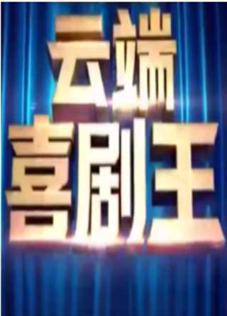 云端喜剧王