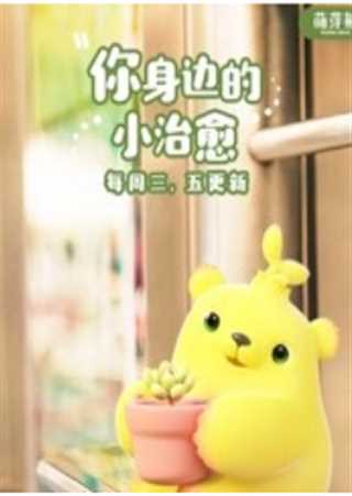 萌芽熊的暖甜日常