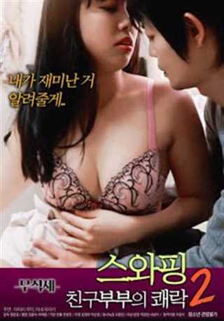 交换两人的快乐2