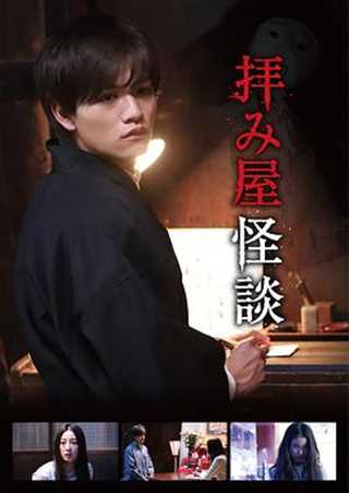 驱魔怪谈/祈祷师怪谈