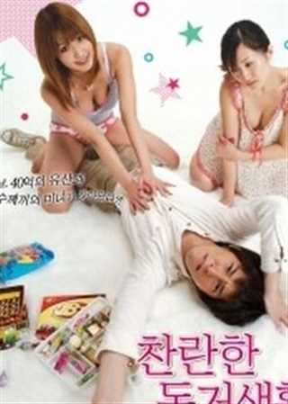 灿烂的同居生活