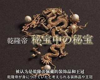 中国王朝 苏醒的传说 乾隆与香妃