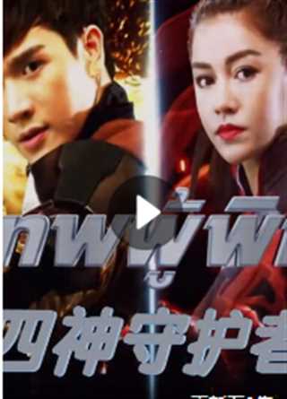 四神守护者